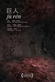 Jù Rén Jù Rén