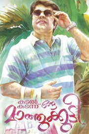 Kadal Kadannu Oru Maathukutty Kadal Kadannu Oru Maathukutty