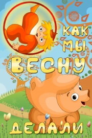 Как мы весну делали Как мы весну делали
