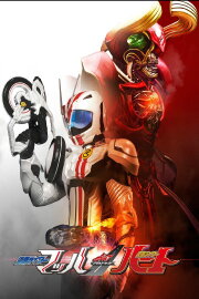 Kamen Rider Drive Saga: Kamen Rider Mach / Kamen Rider Heart