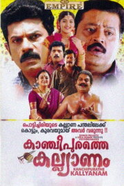 Kancheepurathe Kalyanam Kancheepurathe Kalyanam