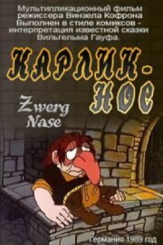 Карлик-нос Карлик-нос
