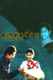 Karuththamma Karuththamma