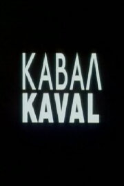 Kaval Kaval