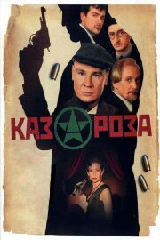 Казароза Казароза