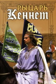 Kennet the Knight