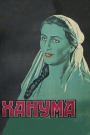 Khanuma Khanuma