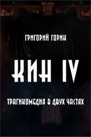 Kin IV