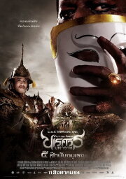 King Naresuan Part: 4