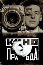 Kino-Pravda No. 18: A Movie-Camera Race Over 299 Metres and 14 Minutes and 50 Seconds in the Direction of Soviet Reality