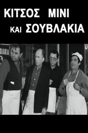 Kitsos Mini and Souvlaki
