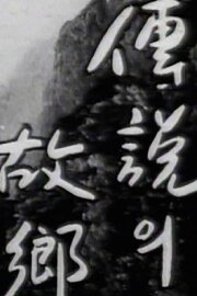Korean Ghost Story - Ieodo