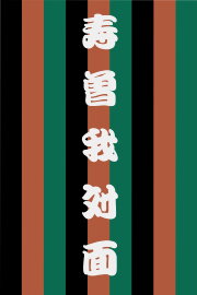 Kotobuki Soga no Taimen