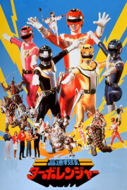 Kousoku Sentai Turboranger: The Movie Kousoku Sentai Turboranger: The Movie