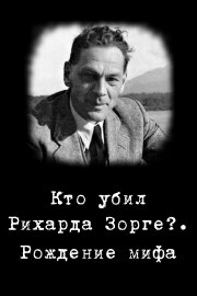 Кто убил Рихарда Зорге?. Рождение мифа Кто убил Рихарда Зорге?. Рождение мифа