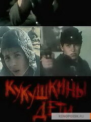 Кукушкины дети Кукушкины дети