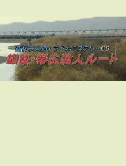 Kyotaro Nishimura Travel Mystery 66: Kushiro-Obihiro Murder Route Kyotaro Nishimura Travel Mystery 66: Kushiro-Obihiro Murder Route