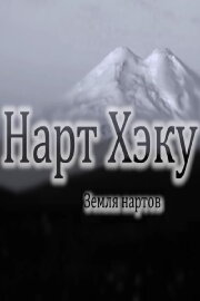 Land of the Narts