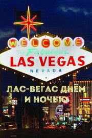 Las Vegas by day and night