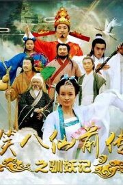 Laughing Eight Immortals Prequel: The Tale of Demons