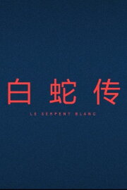 Le Serpent Blanc Le Serpent Blanc