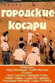 Şəhərli Biçinçilər