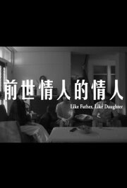 Like Father, Like Daughter
