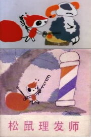 Little Squirrel the Hairdresser