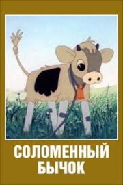 Little Straw Bull