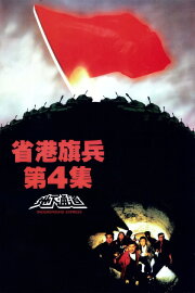 Long Arm of the Law IV: Underground Express