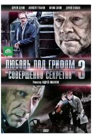 Любовь под грифом «Совершенно секретно» 3 Любовь под грифом «Совершенно секретно» 3