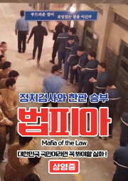 Mafia of the Law