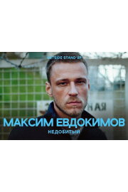 Maksim Evdokimov: Unfinished
