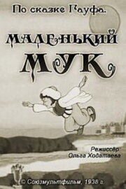 Маленький Мук Маленький Мук