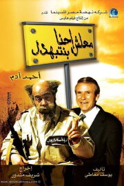 Ma'lesh Ehna Bnetbahdel
