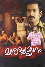 Manushya Mrugam Manushya Mrugam