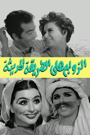 Marriage on the Modern Way
