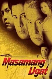 Masamang Ugat Masamang Ugat