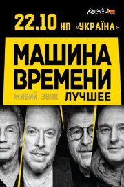 Машина Времени - концерт в Киеве Машина Времени - концерт в Киеве