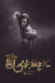 Master of the Drunken Fist: Beggar So Master of the Drunken Fist: Beggar So