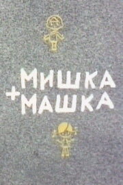 Mishka + Mashka Mishka + Mashka