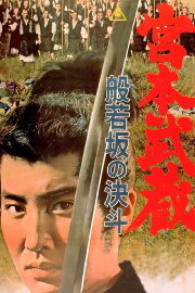 Miyamoto Musashi: Showdown at Hannyazaka Heights Miyamoto Musashi: Showdown at Hannyazaka Heights