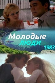 Молодые люди Молодые люди
