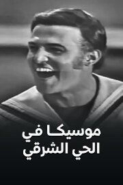 Moseeqa Fy Al 7ay Al Sharqy