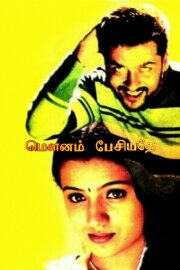 Mounam Pesiyadhe Mounam Pesiyadhe