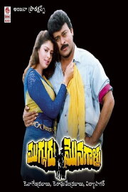 Mugguru Monagallu Mugguru Monagallu