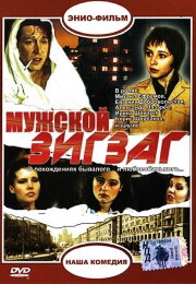 Мужской зигзаг Мужской зигзаг