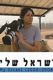 My Israel
