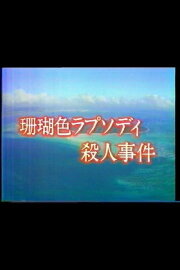 Mystery of the Coral Seas Mystery of the Coral Seas
