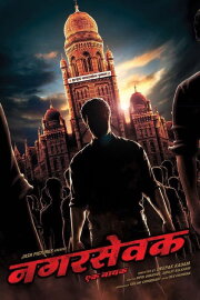 Nagarsevak: Ek Nayak Nagarsevak: Ek Nayak